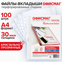 Папки-файлы перфорированные А4 ОФИСМАГ &laquo;Стандарт&raquo;, КОМПЛЕКТ 100 шт., гладкие, 30 мкм, 272680