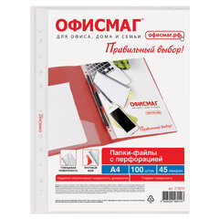 Папки-файлы перфорированные А4 ОФИСМАГ &laquo;Стандарт&raquo;, КОМПЛЕКТ 100 шт., гладкие, 45 мкм, 273010