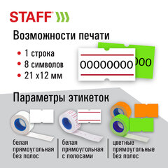 Этикет-пистолет однострочный, прямоугольная лента 21&times;12 мм, 8 символов, STAFF &laquo;EVERYDAY&raquo;, 290830