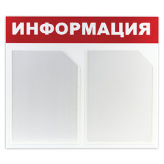 Доска-стенд &laquo;Информация&raquo; 50&times;43 см, 2 плоских кармана формата А4, ЭКОНОМ, BRAUBERG, 291009