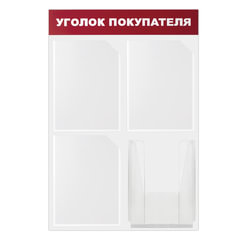 Доска-стенд &laquo;Уголок покупателя&raquo; 50&times;75 см, 4 кармана А4, 3 плоских + 1 объемный, ЭКОНОМ, BRAUBERG, 291012