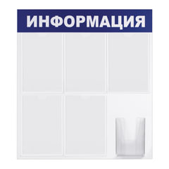 Доска-стенд &laquo;Информация&raquo; 75&times;78 см, 5 плоских карманов А4 + объемный карман А5, BRAUBERG, 291014