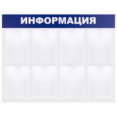 Доска-стенд &laquo;Информация&raquo; 99&times;78 см, 8 плоских карманов формата А4, BRAUBERG, 291015