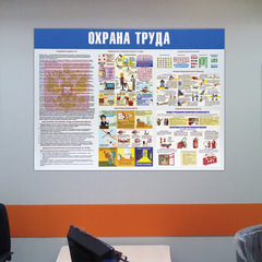 Доска-стенд информационная &laquo;Охрана труда&raquo; (910&times;700 мм), пластик