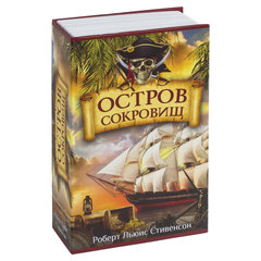 Сейф-книга &laquo;Остров сокровищ&raquo;, 55&times;115&times;180 мм, ключевой замок, BRAUBERG, 291050