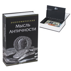 Сейф-книга &laquo;Экономическая мысль античности&raquo;, 55&times;155&times;240 мм, ключевой замок, BRAUBERG, 291053