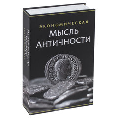 Сейф-книга &laquo;Экономическая мысль античности&raquo;, 55&times;155&times;240 мм, ключевой замок, BRAUBERG, 291053