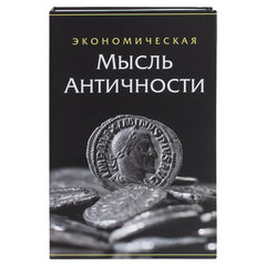 Сейф-книга &laquo;Экономическая мысль античности&raquo;, 55&times;155&times;240 мм, ключевой замок, BRAUBERG, 291053