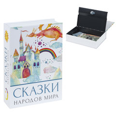Сейф-книга &laquo;Сказки народов мира&raquo;, 55&times;155&times;240 мм, ключевой замок, BRAUBERG, 291054