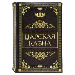 Сейф-книга &laquo;Царская казна&raquo;, 57&times;130&times;185 мм, ключевой замок, BRAUBERG, 291055