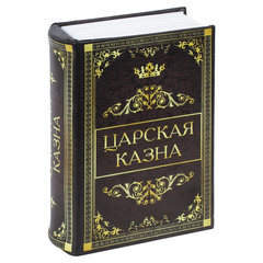 Сейф-книга &laquo;Царская казна&raquo;, 57&times;130&times;185 мм, ключевой замок, BRAUBERG, 291055