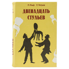 Сейф-книга &laquo;12 стульев&raquo;, 60&times;170&times;240 мм, ключевой замок, BRAUBERG, 291058