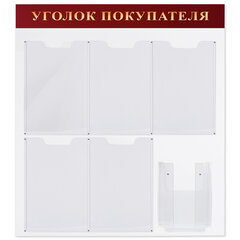Доска-стенд &laquo;Уголок покупателя&raquo; (70&times;80 см), 5 плоских карманов А4 + объемный карман А5, BRAUBERG, 291098