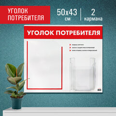 Доска-стенд &laquo;Уголок потребителя&raquo;, 50&times;43 см, 2 кармана (плоский А4 и объемный А5), STAFF, 271279