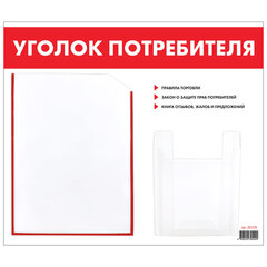 Доска-стенд &laquo;Уголок потребителя&raquo;, 50&times;43 см, 2 кармана (плоский А4 и объемный А5), STAFF, 271279