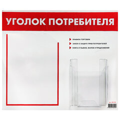 Доска-стенд &laquo;Уголок потребителя&raquo;, 50&times;43 см, 2 кармана (плоский А4 и объемный А5), STAFF, 271279