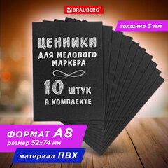 Ценник для мелового маркера А8 (5,2&times;7,4 см), КОМПЛЕКТ 10 шт., 3 мм, ПВХ, ЧЕРНЫЙ, BRAUBERG, 291290