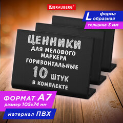 Ценник L-образный для мелового маркера A7 (7,4&times;10,5 см), КОМПЛЕКТ 10 шт., ПВХ,ЧЕРНЫЙ, BRAUBERG, 291296