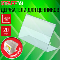 Держатели для ценников 70&times;50 мм, КОМПЛЕКТ 20 шт., ПЭТ, STAFF, 291389