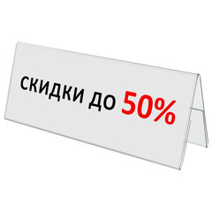Подставка настольная для презентаций 210&times;80 мм (домик), двусторонняя, ПЭТ, STAFF, 291391
