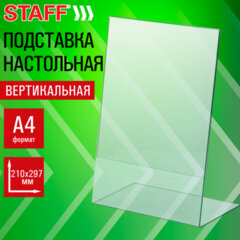 Подставка настольная для рекламных материалов ВЕРТИКАЛЬНАЯ (210&times;297 мм), А4, односторонняя, STAFF, 291395
