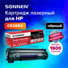 Картридж лазерный SONNEN (SH-CE285A) для HP LaserJet P1102/<wbr/>P1102W/<wbr/>M1212NF, ВЫСШЕЕ КАЧЕСТВО, ресурс 1600 стр., 362424