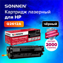 Картридж лазерный SONNEN (SH-Q2612A) для HP LaserJet 1018/<wbr/>3052/<wbr/>М1005, ВЫСШЕЕ КАЧЕСТВО, ресурс 2000 стр., 362425