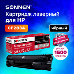 Картридж лазерный SONNEN (SH-CF283A) для HP LaserJet Pro M125/<wbr/>M201/<wbr/>M127/<wbr/>M225, ВЫСШЕЕ КАЧЕСТВО, ресурс 1500 стр., 362426