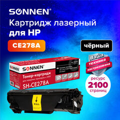Картридж лазерный SONNEN (SH-CE278A) для HP LaserJet P1566/<wbr/>P1606DN, ВЫСШЕЕ КАЧЕСТВО, ресурс 2100 стр., 362427