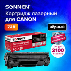 Картридж лазерный SONNEN (SC-728) для CANON MF4410/<wbr/>4430/<wbr/>4450/<wbr/>4570dn/<wbr/>4580dn, ВЫСШЕЕ КАЧЕСТВО, ресурс 2100 стр., 362431