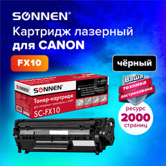 Картридж лазерный SONNEN (SC-FX-10) для CANON i-SENSYS MF4018/<wbr/>4120/<wbr/>40/<wbr/>50/<wbr/>4270, ВЫСШЕЕ КАЧЕСТВО, ресурс 2000 стр., 362432