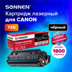 Картридж лазерный SONNEN (SC-725) для CANON LBP6000/<wbr/>LBP6020/<wbr/>LBP6020B, ВЫСШЕЕ КАЧЕСТВО, ресурс 1600 стр., 362433