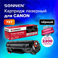Картридж лазерный SONNEN (SC-737) для CANON MF211/<wbr/>212w/<wbr/>216n/<wbr/>217w/<wbr/>226dn/<wbr/>229dw, ВЫСШЕЕ КАЧЕСТВО, ресурс 2200 стр., 362434