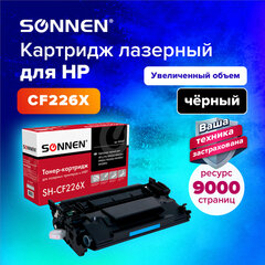 Картридж лазерный SONNEN (SH-CF226X) для HP LJ Pro M402d/<wbr/>dn/<wbr/>n/M426dw/<wbr/>fdn/<wbr/>fdw, ВЫСШЕЕ КАЧЕСТВО, ресурс 9000 стр., 362437