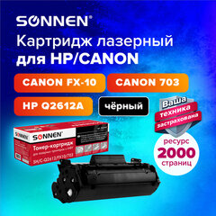 Картридж лазерный SONNEN (SH/<wbr/>C-Q2612/<wbr/>FX10/<wbr/>703) для HP 1010/<wbr/>1018/<wbr/>CANON 4018/<wbr/>2900, ВЫСШЕЕ КАЧЕСТВО, ресурс 2000 страниц, 362440