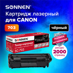 Картридж лазерный SONNEN (SC-703) для CANON LBP-2900/<wbr/>3000, ВЫСШЕЕ КАЧЕСТВО, ресурс 2000 стр., 362911
