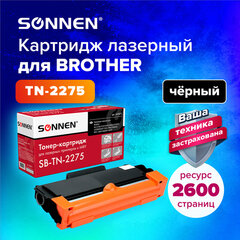 Картридж лазерный SONNEN (SB-TN2275) для BROTHER HL-2240R/<wbr/>2240DR/<wbr/>2250DNR, ресурс 2600 страниц, 363071