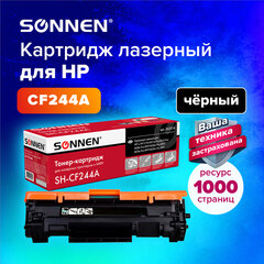 Картридж лазерный SONNEN (SH-CF244A) для HP LaserJet Pro M15/<wbr/>16; MFP M28/<wbr/>29, ресурс 1000 страниц, 363316