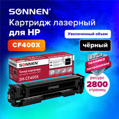 Картридж лазерный SONNEN (SH-CF400X) для HP LJ Pro M277/<wbr/>M252 ВЫСШЕЕ КАЧЕСТВО черный, 2800 страниц, 363942