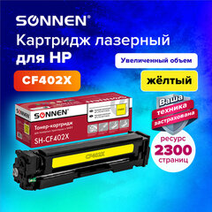 Картридж лазерный SONNEN (SH-CF402X) для HP LJ Pro M277/<wbr/>M252 ВЫСШЕЕ КАЧЕСТВО желтый, 2300 страниц, 363944