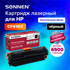 Картридж лазерный SONNEN (SH-CF410X) для HP LJ Pro M477/<wbr/>M452 ВЫСШЕЕ КАЧЕСТВО, черный, 6500 страниц, 363946