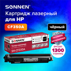 Картридж лазерный SONNEN (SH-CF350A) для HP CLJ Pro M176/<wbr/>M177 ВЫСШЕЕ КАЧЕСТВО, черный, 1300 страниц, 363950
