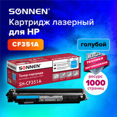Картридж лазерный SONNEN (SH-CF351A) для HP CLJ Pro M176/<wbr/>177 ВЫСШЕЕ КАЧЕСТВО, голубой, 1000 страниц, 363951