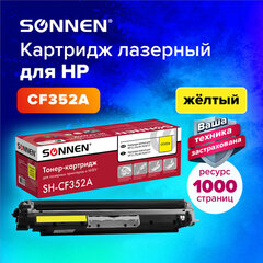 Картридж лазерный SONNEN (SH-CF352A) для HP CLJ Pro M176/<wbr/>M177 ВЫСШЕЕ КАЧЕСТВО, желтый, 1000 страниц, 363952