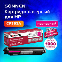 Картридж лазерный SONNEN (SH-CF353A) для HP CLJ Pro M176/<wbr/>177 ВЫСШЕЕ КАЧЕСТВО, пурпурный, 1000 страниц, 363953