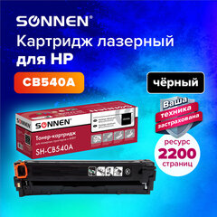 Картридж лазерный SONNEN (SH-CB540A) для HP CLJ CP1215/<wbr/>1515 ВЫСШЕЕ КАЧЕСТВО, черный, 2200 страниц, 363954