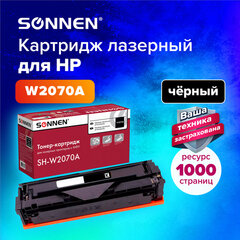 Картридж лазерный SONNEN (SH-W2070A) для HP CLJ 150/<wbr/>178 ВЫСШЕЕ КАЧЕСТВО, черный, 1000 страниц, 363966