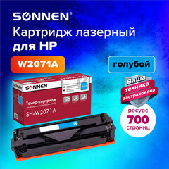Картридж лазерный SONNEN (SH-W2071A) для HP CLJ 150/<wbr/>178 ВЫСШЕЕ КАЧЕСТВО, голубой, 700 страниц, 363967