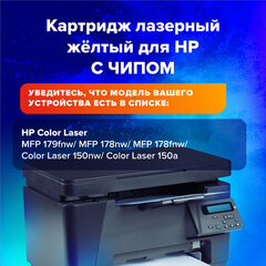 Картридж лазерный SONNEN (SH-W2072A) для HP CLJ 150/<wbr/>178 ВЫСШЕЕ КАЧЕСТВО, желтый, 700 страниц, 363968