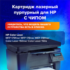 Картридж лазерный SONNEN (SH-W2073A) для HP CLJ 150/<wbr/>178 ВЫСШЕЕ КАЧЕСТВО, пурпурный, 700 страниц, 363969